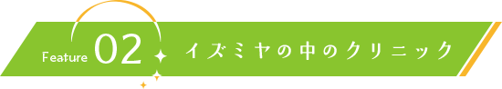 イズミヤの中のクリニック