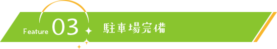 駐車場完備