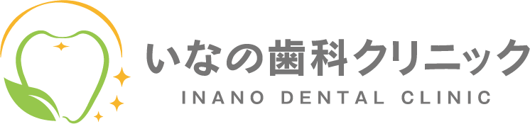 いなの歯科クリニック