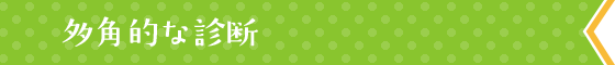 多角的な診断